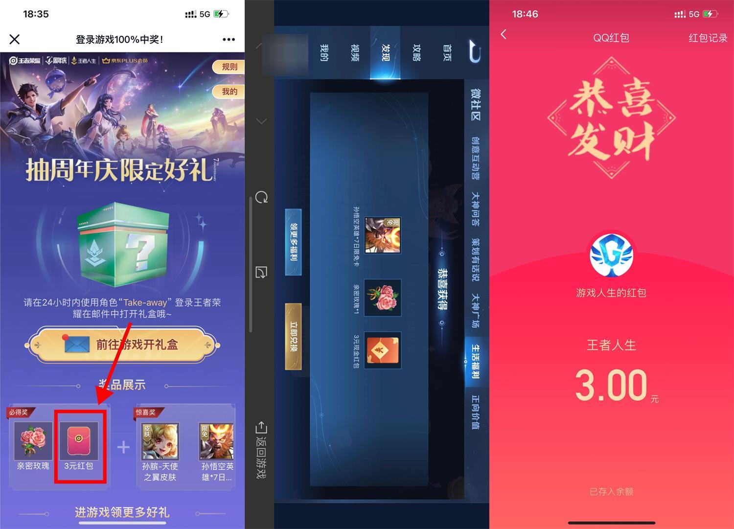 王者荣耀部分用户领取3元红包