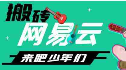 网易云音乐人搬砖项目,日操半个小时,月入2000+