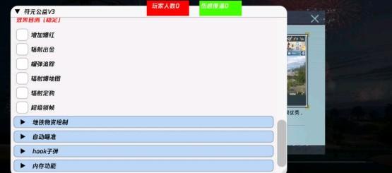 PUBG国际服·符元直装绘制自瞄多功能辅助 v3.0