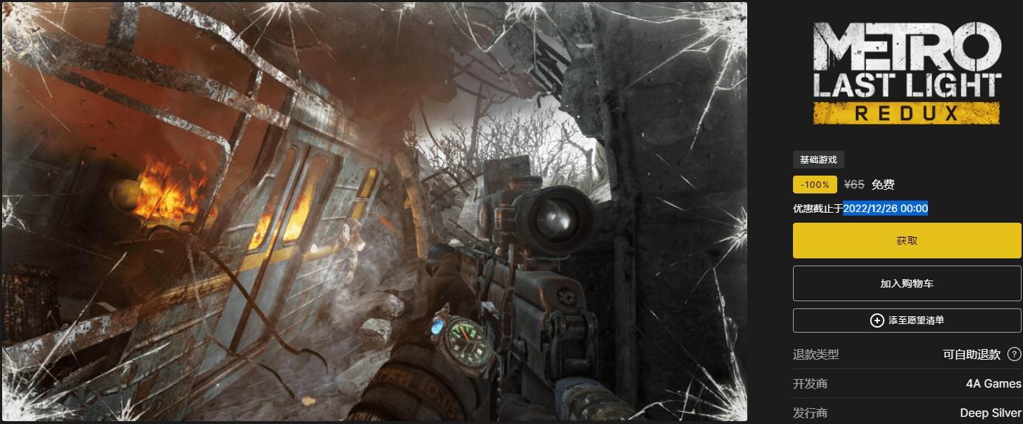 Epic免费+1《地铁:最后的曙光重制版》