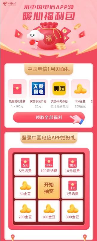 电信APP, 必中1元话费 ,可抽奖, 话费随机1-100元
