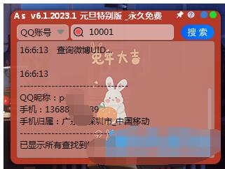 As查Q绑定v6.1免费版工具下载