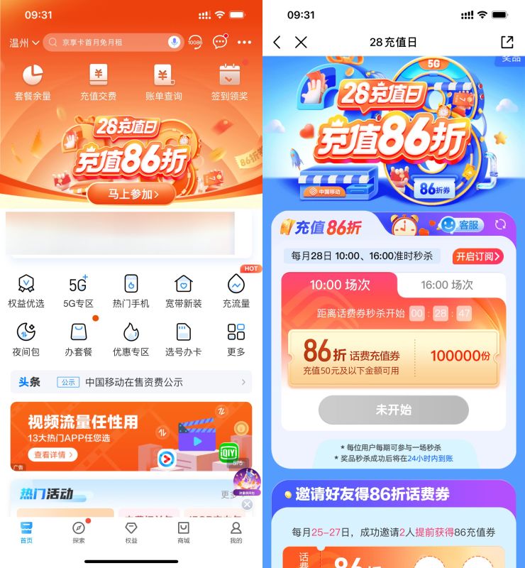 移动用户准点抢86折话费充值券