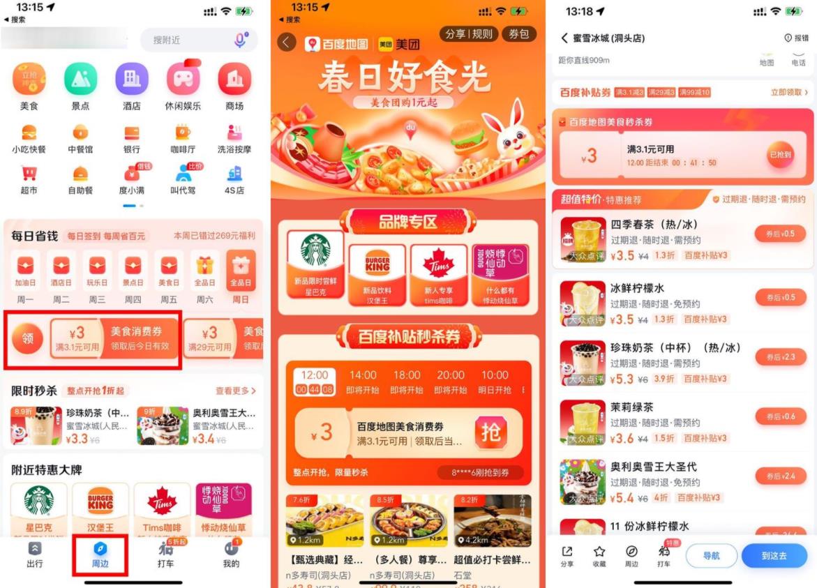 百度地图0.5元喝3次蜜雪冰城