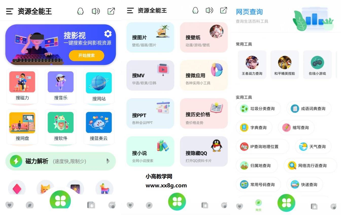资源全能王v1.2.0无广告版 一站式资源搜索神器