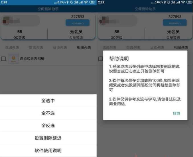 安卓QQ空间批量删除助手v5.0