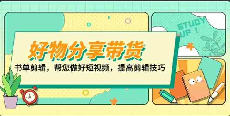 好物/分享/带货、书单剪辑，帮您做好短视频，提高剪辑技巧 打造百人直播间