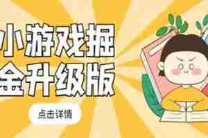 小游戏掘金最新卡包升级版玩法教程