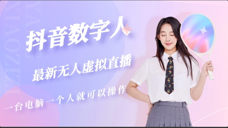 抖音数字人虚拟无人直播间打造(外面收费6000元)
