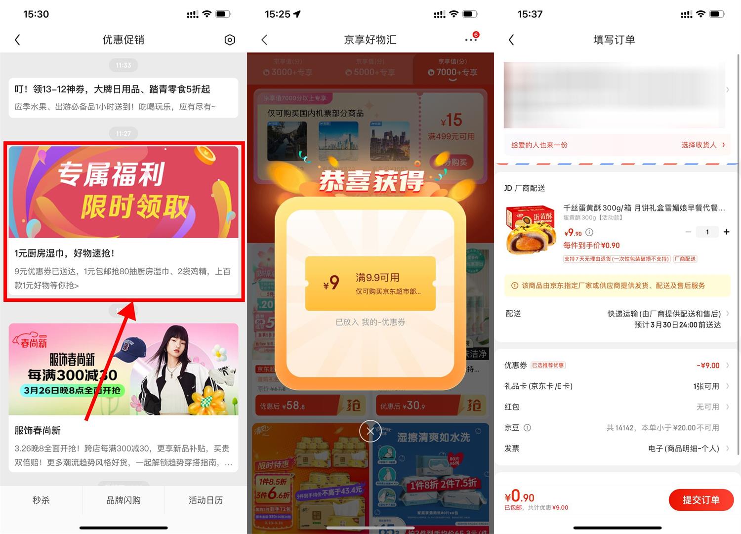 京东部分人0.9元撸实物包邮