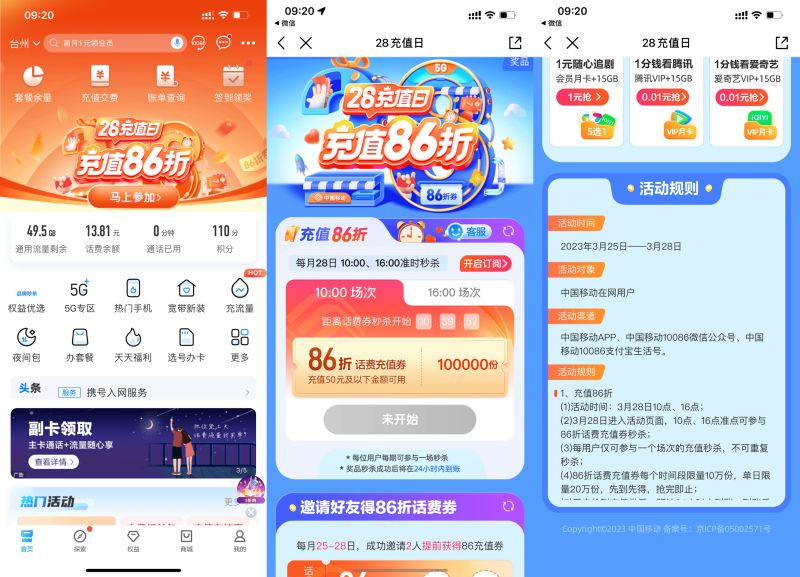 移动用户准点抢86折话费充值券