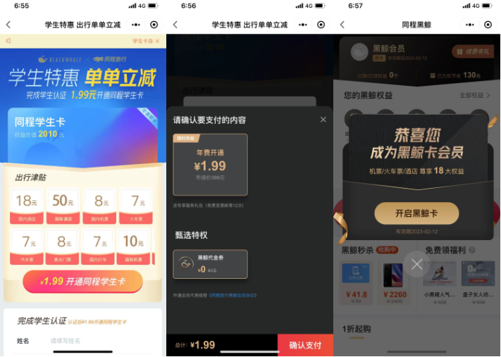 复活!1.99撸同程旅行学生年卡会员