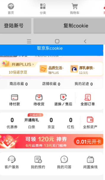 取京东cookie一键提取