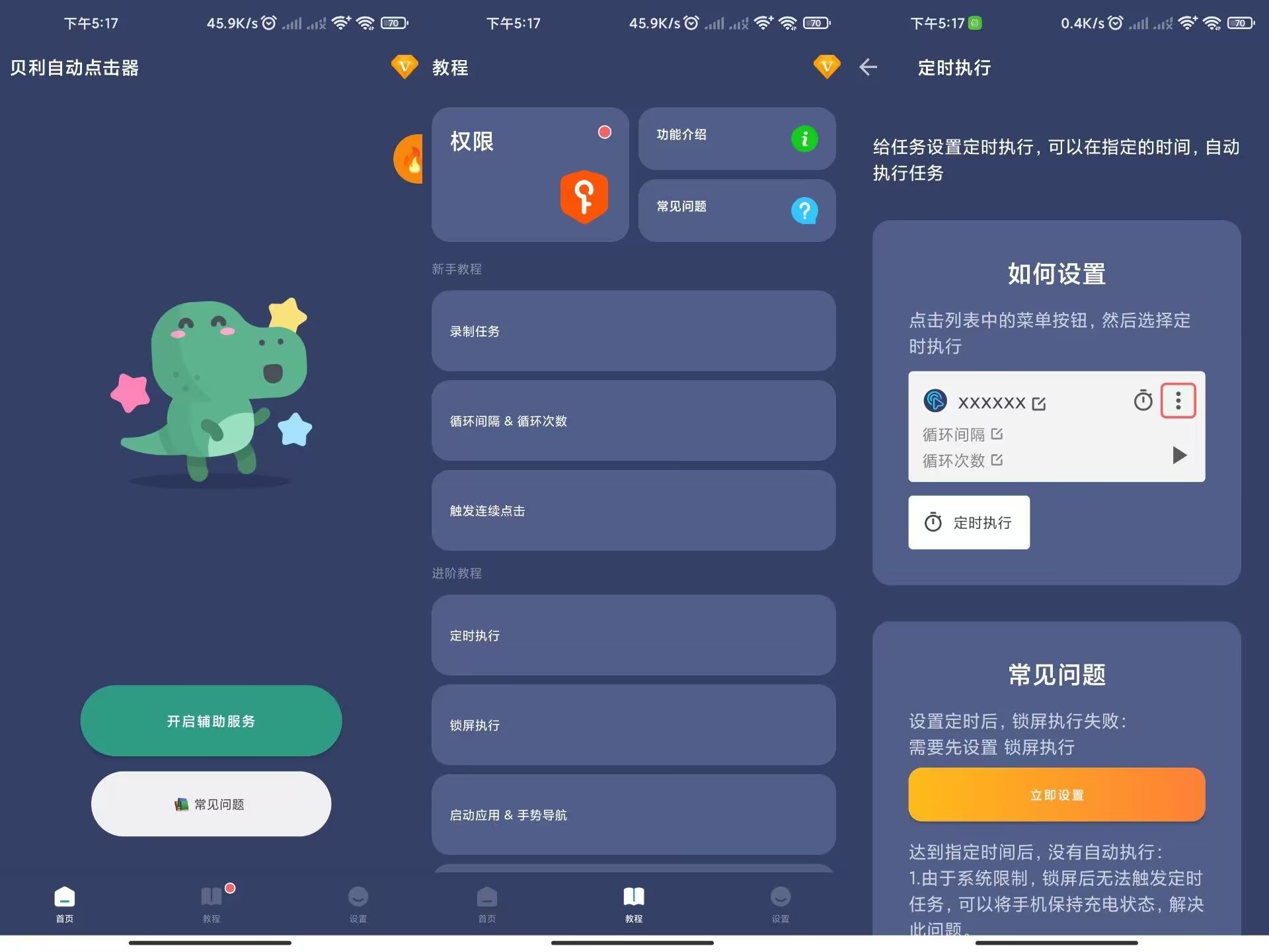 贝利自动点击器 一款操作简单的实用工具