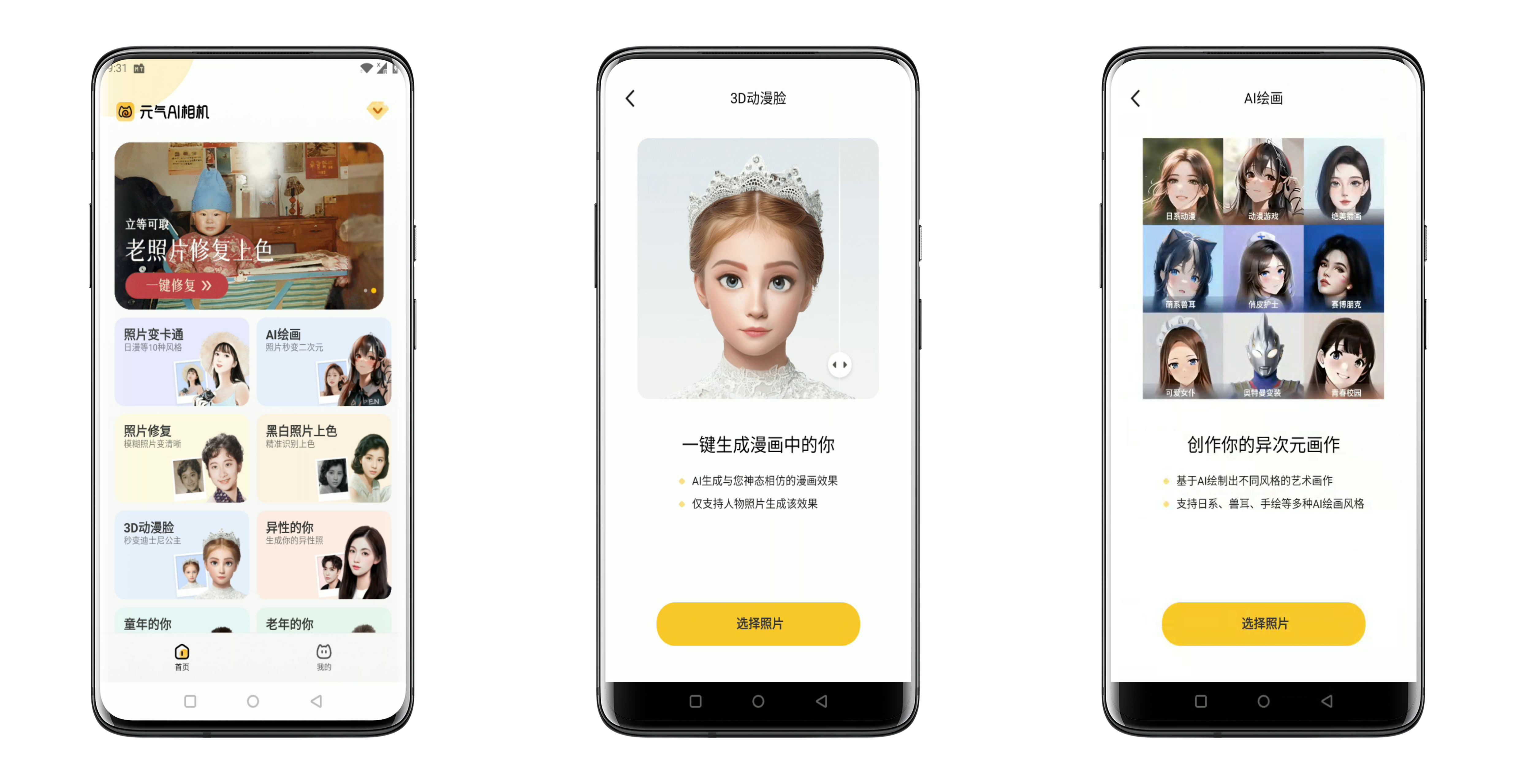 元气AI相机 支持动漫脸修复老照片等一键操作