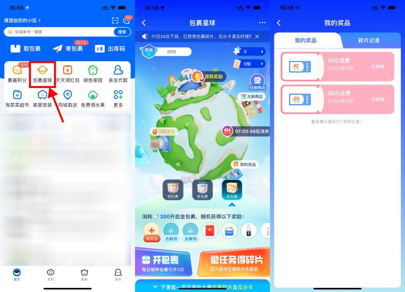 菜鸟包裹星球每天抽话费或实物