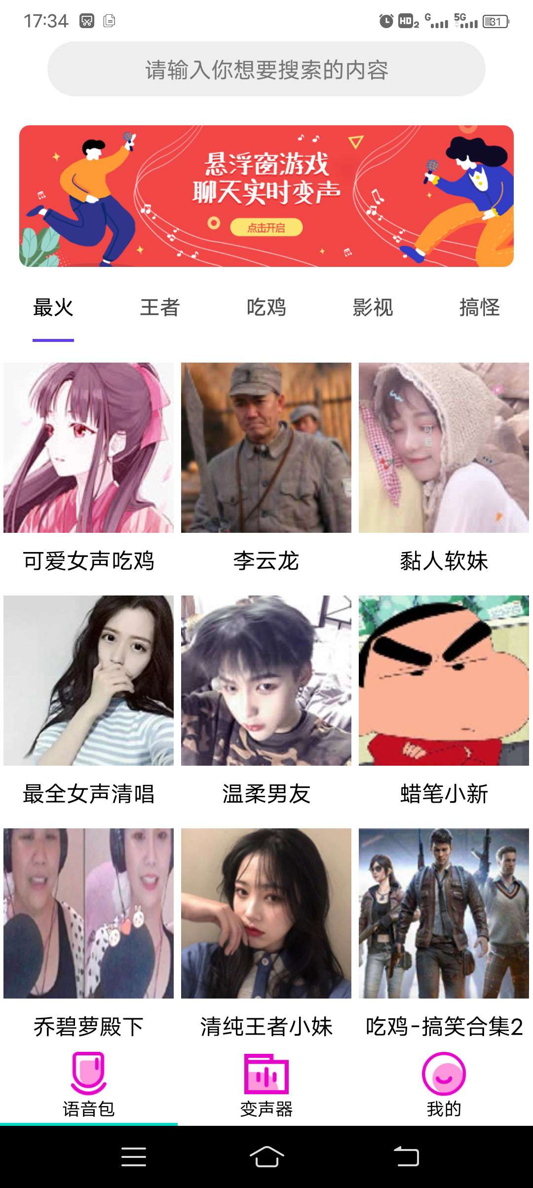 变声器语音包（解锁会员）