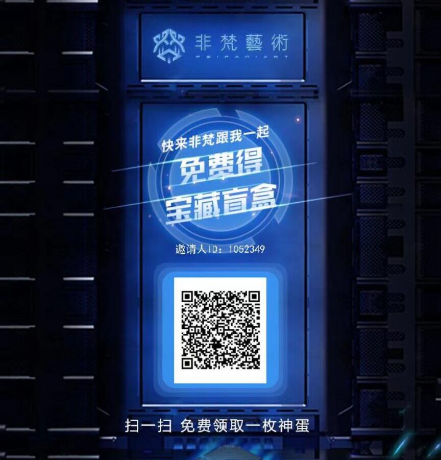 首发非梵艺术0撸200+活动,提现秒到