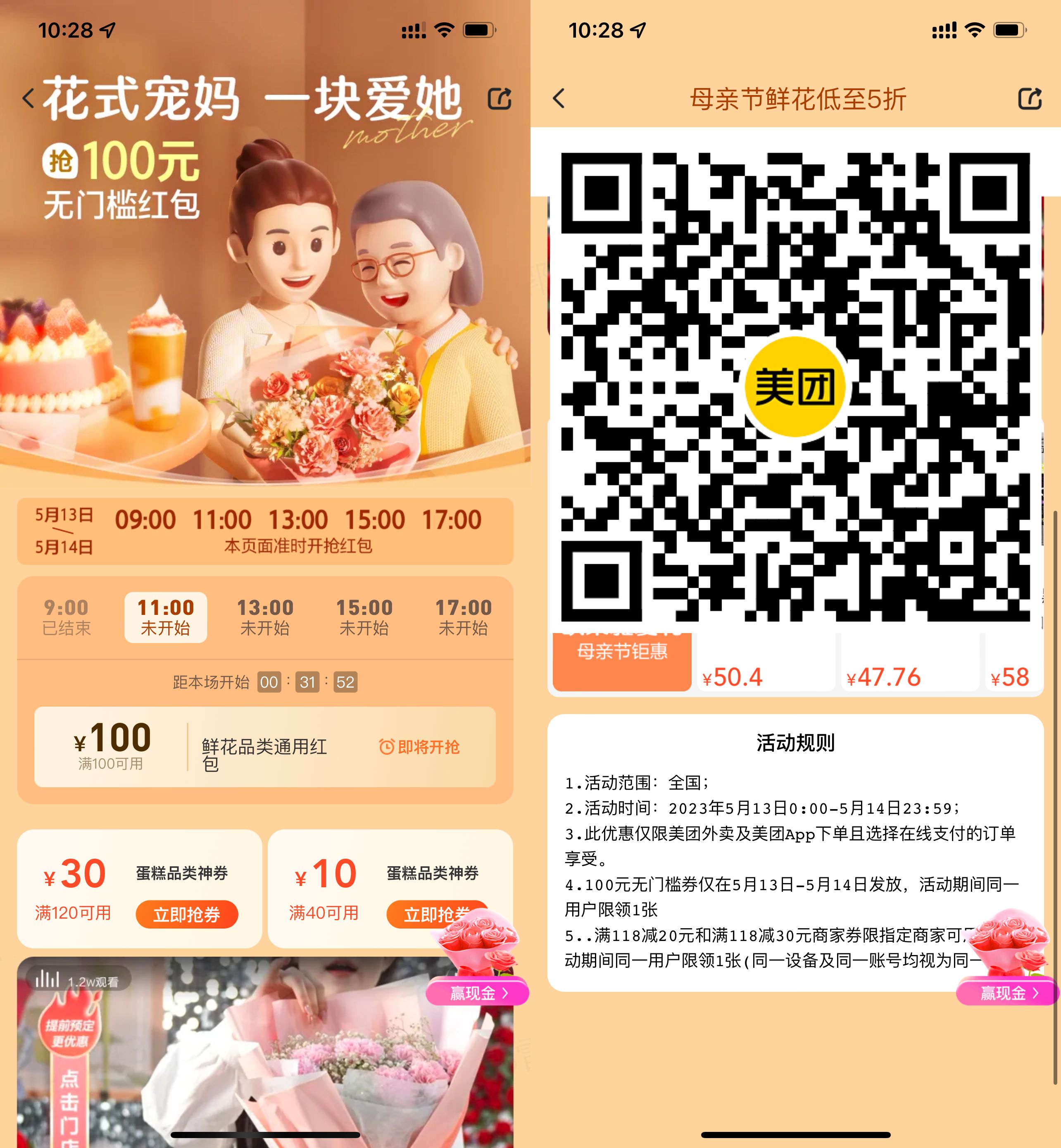 美团母亲节准点抢100元鲜花券