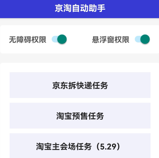京淘自动助手app自动完成某东和某宝的618活动任务