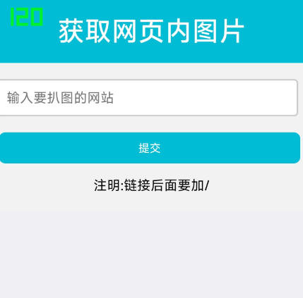 扒网站内图片工具1.0