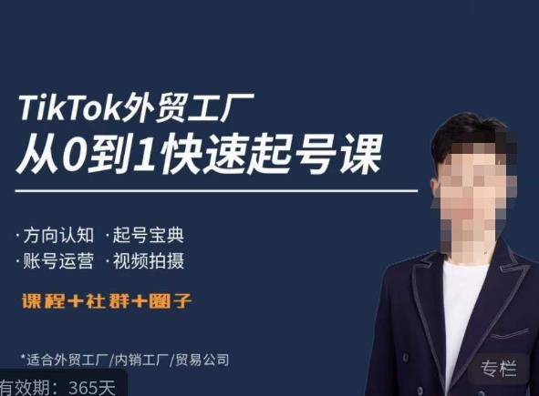 旭光·TikTok外贸快速起号课起号运营