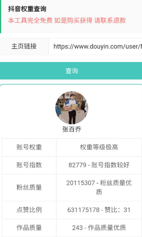 抖音权重查询工具