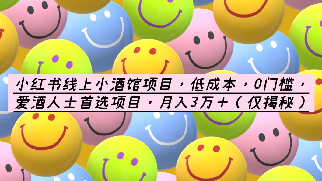 小红书线上小酒馆项目,低成本,0门槛,爱酒人士首选项目,月入3万+