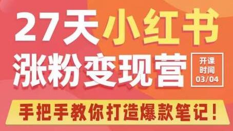 27天小红书涨粉变现营第6期,手把手教你打造爆款笔记