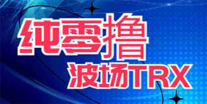 最新国外零撸波场项目 类似空投,目前单窗口一天可撸10-15+