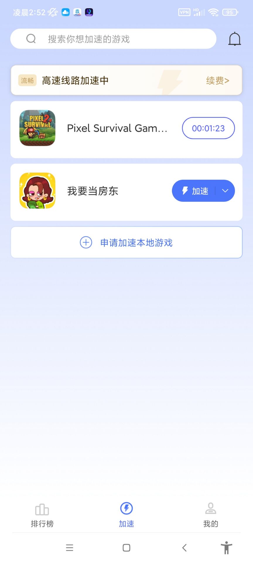 99手游加速器（解锁会员）