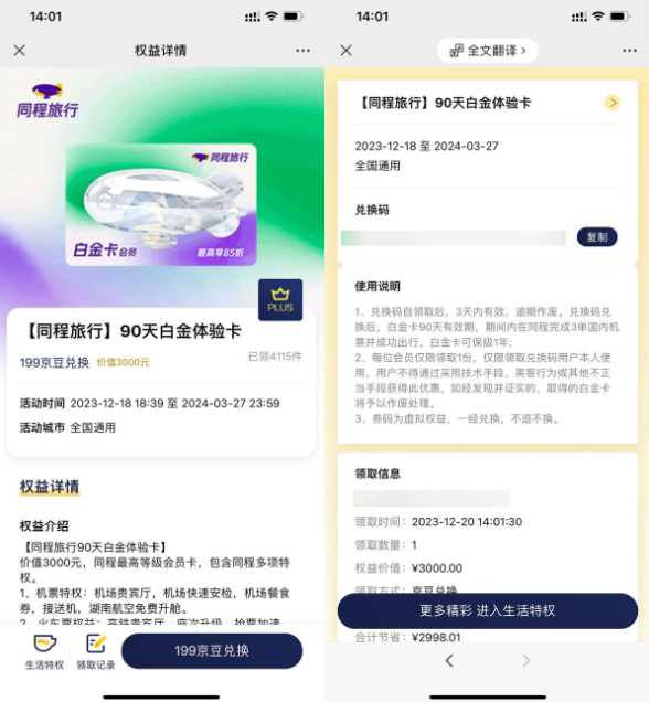 京东PLUS免费领同程白金卡