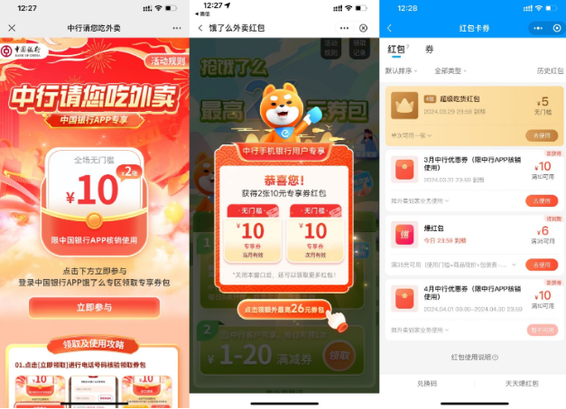 中国银行领2张10元饿了么红包