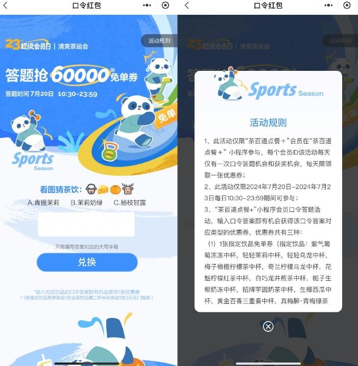 茶百道每日答题赢中杯免单券