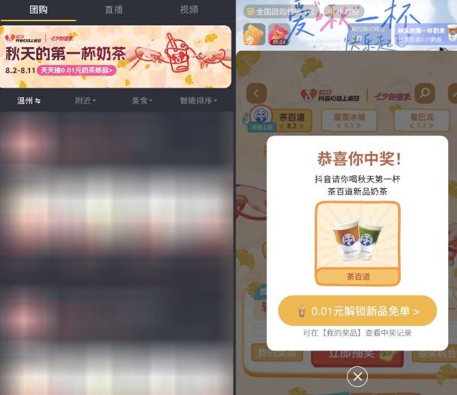 抖音团购抽秋天的第一杯奶茶