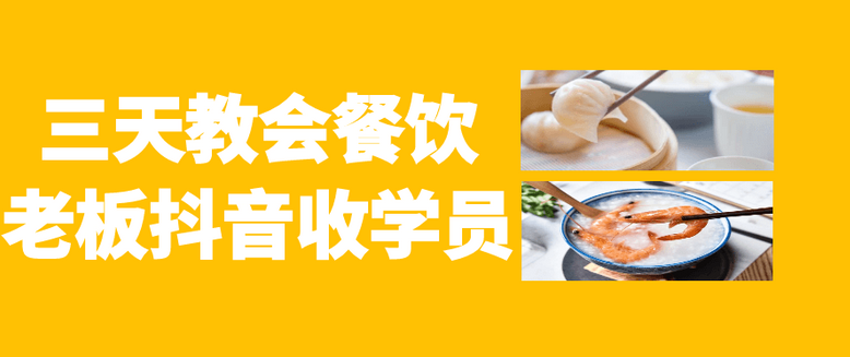 三天教会餐饮老板抖音收学员