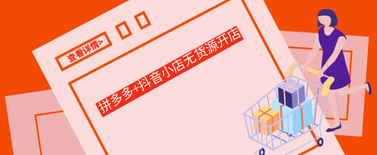 拼多多+抖音小店无货源开店