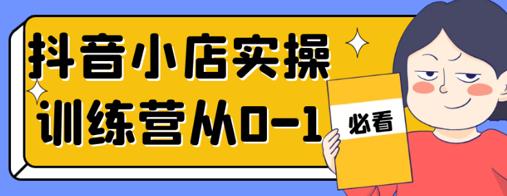 抖音小店实操训练营从0-1
