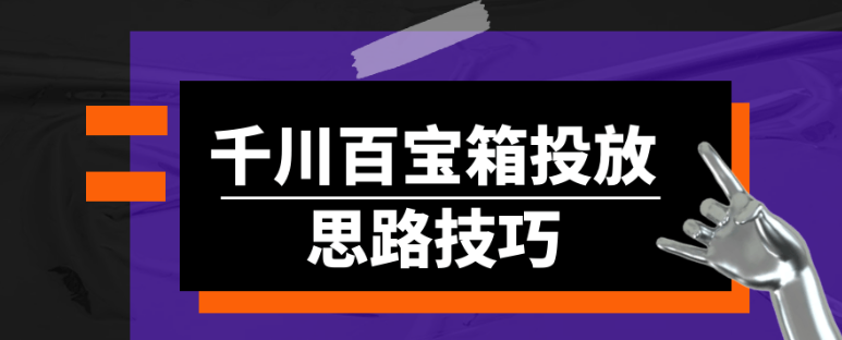 千川百宝箱投放思路技巧