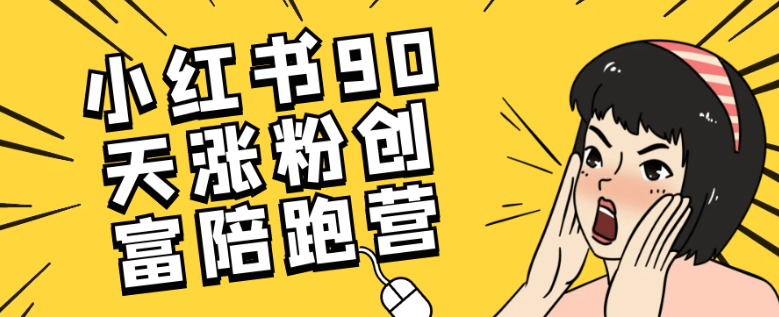 小红书90天涨粉创富陪跑营
