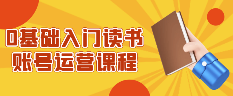 0基础入门读书账号运营课程