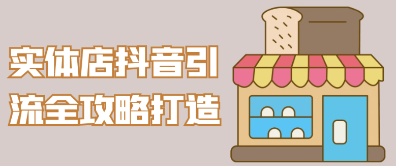 实体店抖音引流全攻略打造