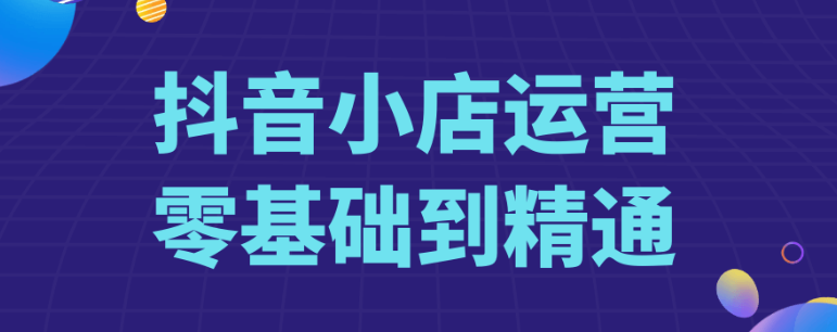 抖音小店运营零基础到精通
