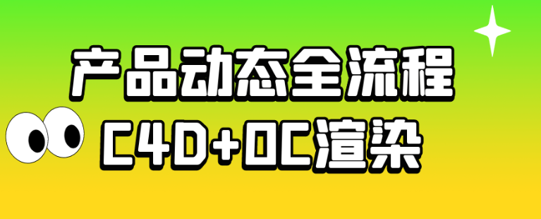 产品动态全流程C4D+OC渲染