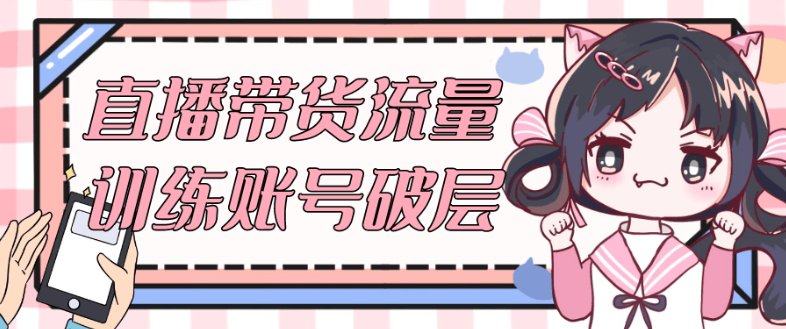 直播带货流量训练账号破层