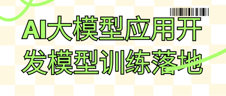 AI大模型应用开发模型训练落地