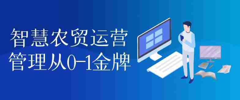 智慧农贸运营管理从0-1金牌