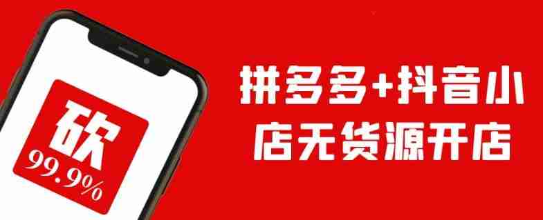 拼多多+抖音小店无货源开店