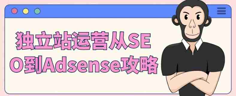 独立站运营从SEO到Adsense攻略
