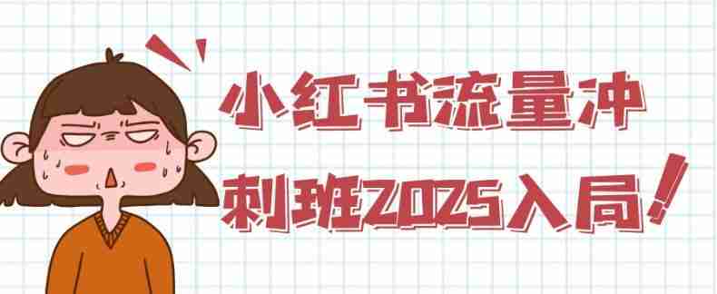 小红书流量冲刺班2025入局